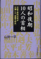 昭和後期１０人の首相―日経の政治記者が目撃した「派閥の時代」