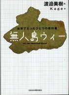 無人島ウィー - 地球でたったひとつの教科書