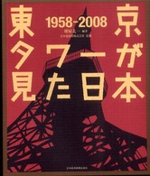 東京タワーが見た日本 - １９５８－２００８