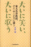 大いに笑い、大いに歌う―東大名誉教授、デイ・サービスに通う