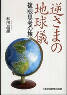 逆さまの地球儀 - 複眼思考の旅