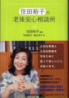 住田裕子の老後安心相談所