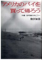 アメリカのパイを買って帰ろう―沖縄５８号線の向こうへ