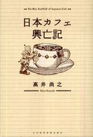 日本カフェ興亡記