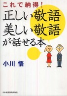 これで納得！正しい敬語美しい敬語が話せる本