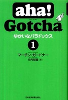 ゆかいなパラドックス 〈１〉