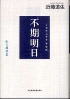 不期明日（ミヨウニチヲキセズ）―私の履歴書