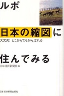 ルポ　日本の縮図に住んでみる―大丈夫！どこからでもがんばれる