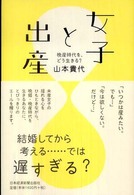 女子と出産―晩産時代を、どう生きる？