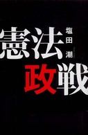 憲法政戦