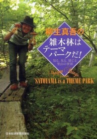 柳生真吾の雑木林はテーマパークだ！ - 知る、見る、感じる里山の世界