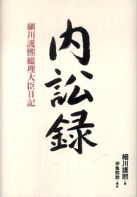 内訟録 - 細川護煕総理大臣日記