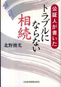 公証人が書いたトラブルにならない相続