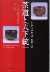 茶道と天下統一 - ニッポンの政治文化と「茶の湯」