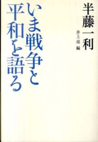 いま戦争と平和を語る