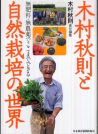 木村秋則と自然栽培の世界 - 無肥料・無農薬でここまでできる