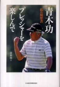 青木功プレッシャーを楽しんで - 私の履歴書