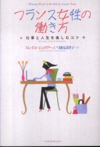 フランス女性の働き方―仕事と人生を楽しむコツ