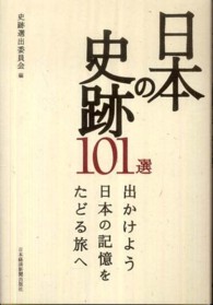 日本の史跡１０１選―出かけよう日本の記憶をたどる旅へ