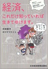 経済、これだけ知っていれば生きてゆけます。 - 役立つ！ハッピーになる！爆笑★経済コミックエッセイ