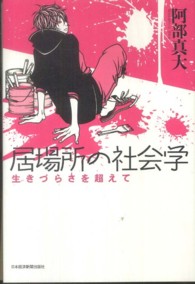 居場所の社会学―生きづらさを超えて