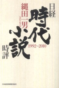 日経時代小説時評 - １９９２～２０１０