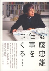 安藤忠雄仕事をつくる - 私の履歴書