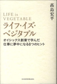 ライフ・イズ・ベジタブル - オイシックス創業で学んだ仕事に夢中になる８つのヒン