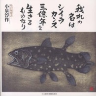 我れの名はシイラカンス三億年を生きるものなり - 私の履歴書