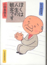 ぼくは人生の観客です - 私の履歴書