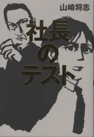 社長のテスト