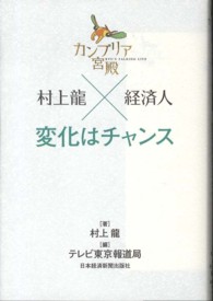 カンブリア宮殿　村上龍×経済人　変化はチャンス