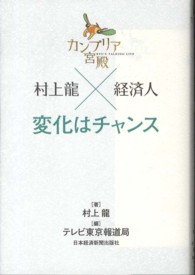 カンブリア宮殿村上龍×経済人変化はチャンス