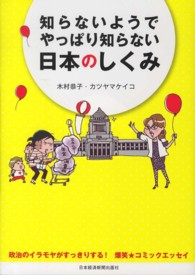 知らないようでやっぱり知らない日本のしくみ - 政治のイラモヤがすっきりする！爆笑★コミックエッセ