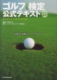 ゴルフ検定公式テキスト （最新版）