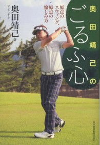 奥田靖己のごるふ心 - 原点のスウィング、原点の愉しみ方