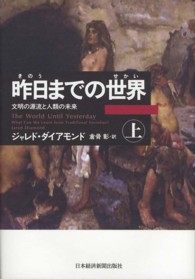 昨日までの世界―文明の源流と人類の未来〈上〉