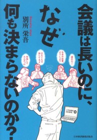 会議は長いのに、なぜ何も決まらないのか？