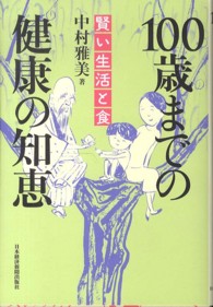 １００歳までの健康の知恵 〈賢い生活と食〉