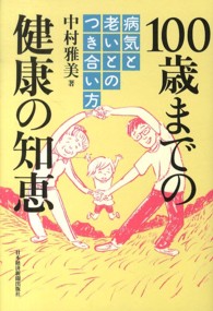 １００歳までの健康の知恵 〈病気と老いとのつき合い方〉