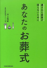 あなたのお葬式 - 遺された家族が困らないために