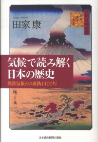気候で読み解く日本の歴史 - 異常気象との攻防１４００年