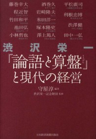 渋沢栄一『論語と算盤』と現代の経営