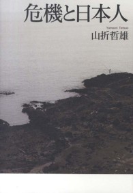危機と日本人 / 山折 哲雄【著】 - 紀伊國屋書店ウェブストア