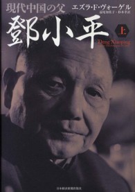 現代中国の父〓小平 〈上〉