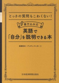 書き込み式　英語で「自分」を説明できる本―とっさの質問もこわくない！