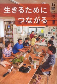 生きるためにつながる