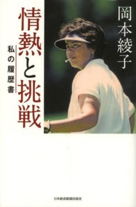 岡本綾子情熱と挑戦 - 私の履歴書