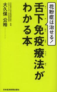 花粉症は治せる！舌下免疫療法がわかる本