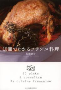 10皿でわかるフランス料理